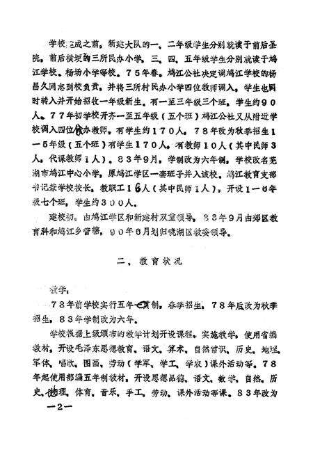 《芜湖市新建小学志(1974-1992)》.pdf_安徽省志预览图4