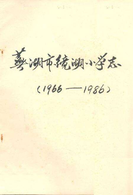 《芜湖市镜湖小学志(1966-1986)》.pdf_安徽省志缩略图