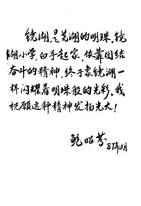 《芜湖市镜湖小学志(1966-1986)》.pdf_安徽省志预览图1
