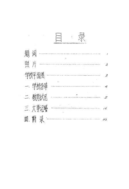 《芜湖市镜湖小学志(1966-1986)》.pdf_安徽省志预览图4