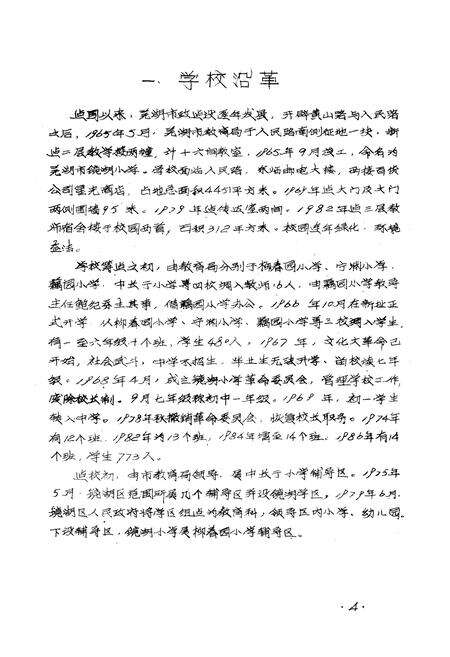 《芜湖市镜湖小学志(1966-1986)》.pdf_安徽省志预览图5
