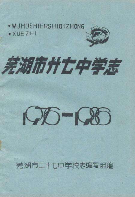 《芜湖市廾七中学志(1976-1986)》.pdf_安徽省志缩略图