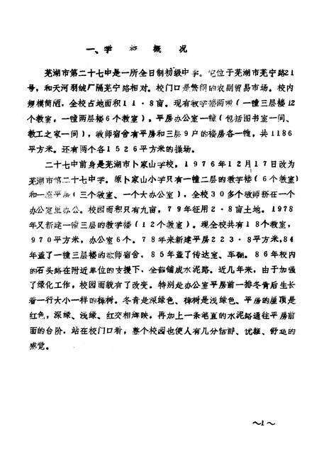 《芜湖市廾七中学志(1976-1986)》.pdf_安徽省志预览图3