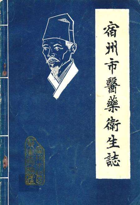 《宿州市医药卫生志》.pdf_安徽省志缩略图