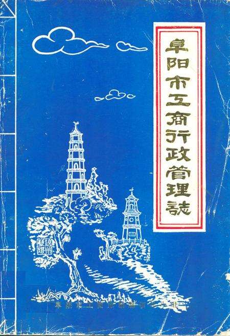 《阜阳市工商行政管理志》.pdf_安徽省志缩略图