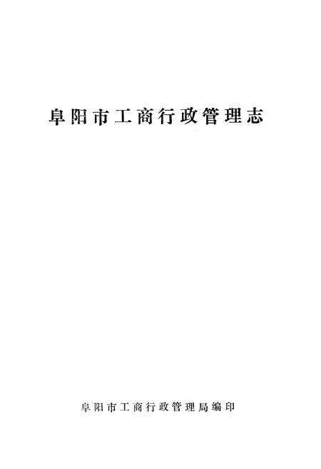 《阜阳市工商行政管理志》.pdf_安徽省志预览图1
