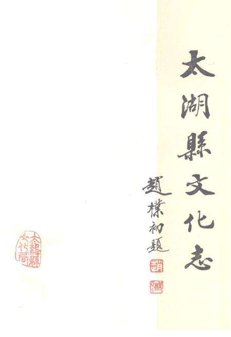 《太湖县文化志》.pdf_安徽省志缩略图