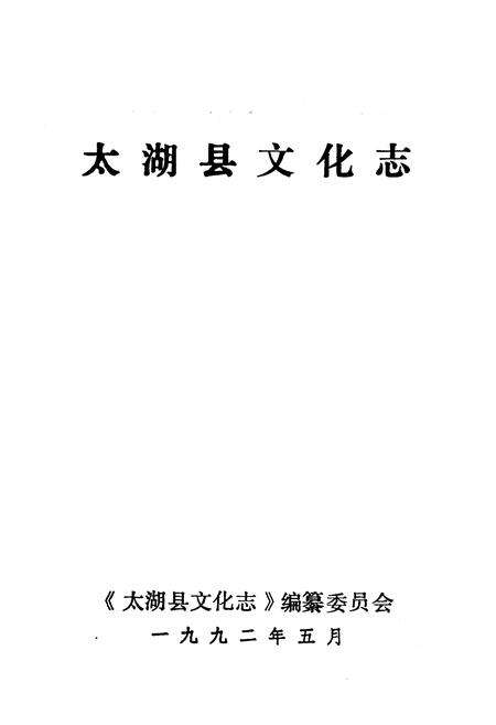《太湖县文化志》.pdf_安徽省志预览图1
