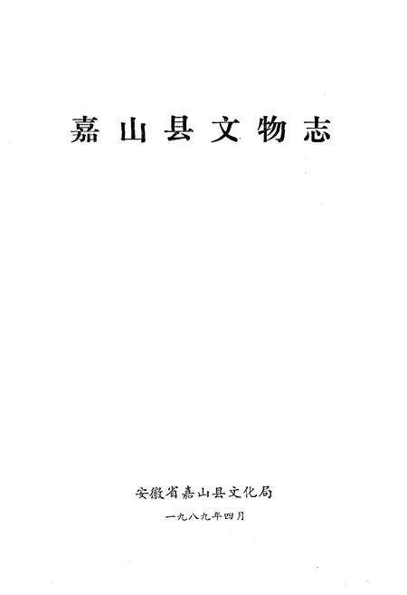 《嘉山县文物志》.pdf_安徽省志预览图1