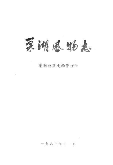 《巢湖风物志》.pdf_安徽省志预览图1