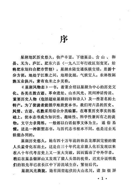 《巢湖风物志》.pdf_安徽省志预览图4