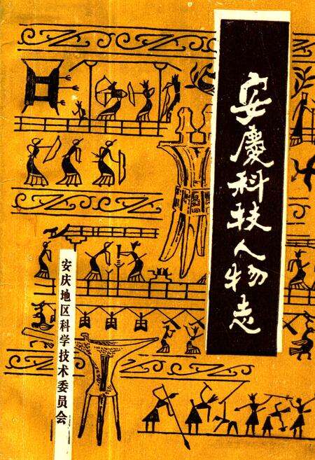 《《安庆科技人物志》》.pdf_安徽省志缩略图