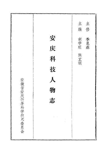 《《安庆科技人物志》》.pdf_安徽省志预览图1