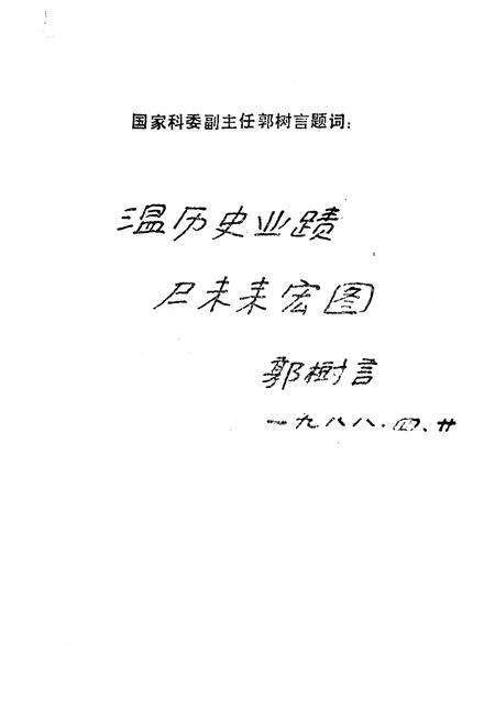 《《安庆科技人物志》》.pdf_安徽省志预览图2