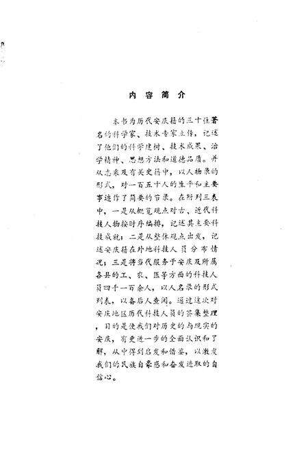 《《安庆科技人物志》》.pdf_安徽省志预览图5