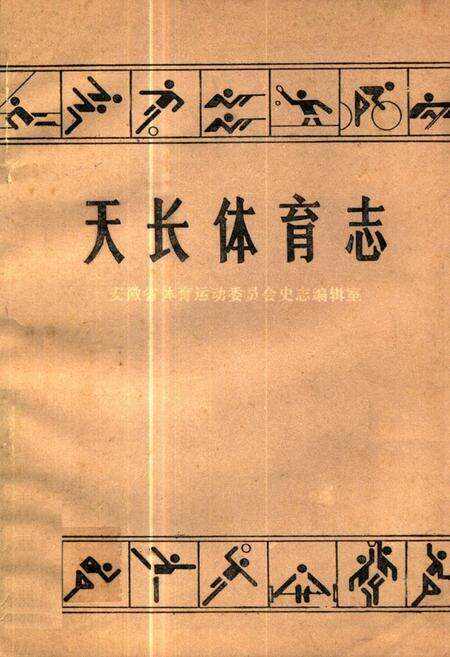 《《天长体育志》》.pdf_安徽省志缩略图