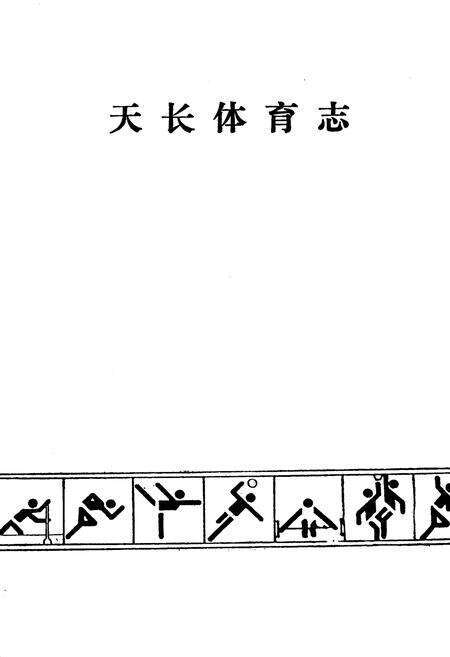 《《天长体育志》》.pdf_安徽省志预览图1
