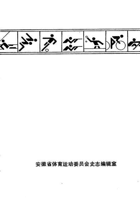 《《天长体育志》》.pdf_安徽省志预览图2