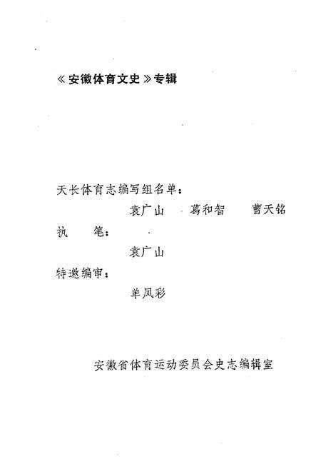 《《天长体育志》》.pdf_安徽省志预览图3