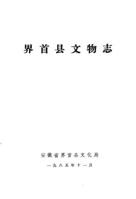 《《界首县文物志》》.pdf_安徽省志预览图1