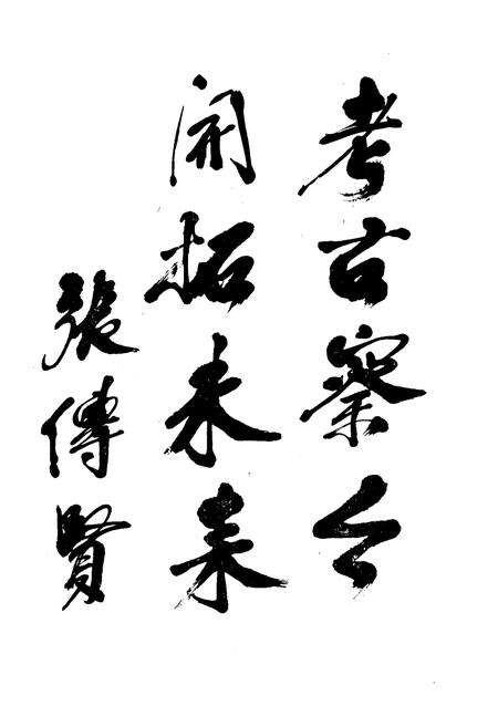 《《界首县文物志》》.pdf_安徽省志预览图3