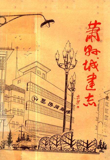 《《萧县城建志》》.pdf_安徽省志缩略图