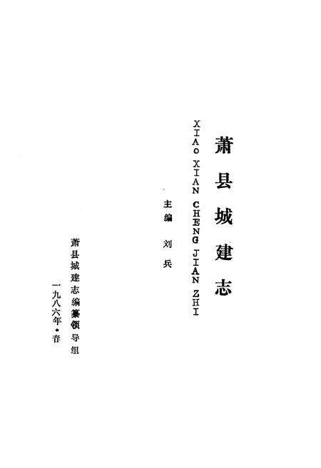 《《萧县城建志》》.pdf_安徽省志预览图1