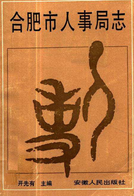 《《合肥市人事局志》》.pdf_安徽省志缩略图