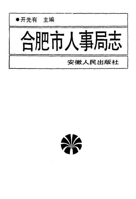 《《合肥市人事局志》》.pdf_安徽省志预览图1
