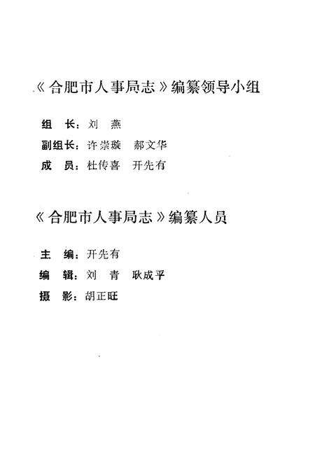《《合肥市人事局志》》.pdf_安徽省志预览图2