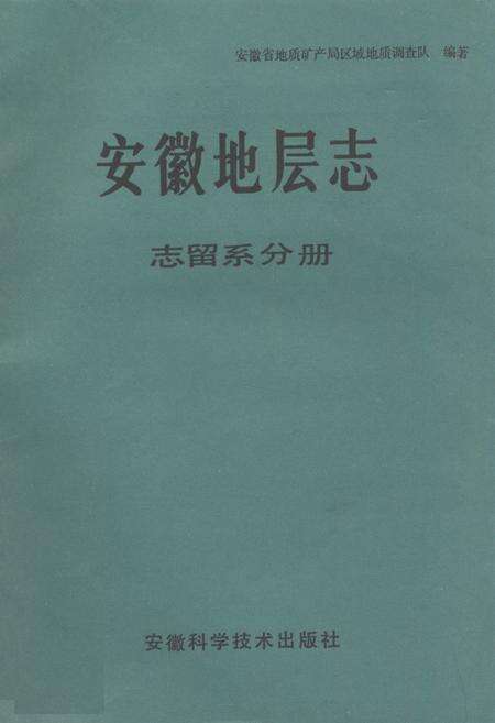 《安徽地层志·志留系分册》.pdf_安徽省志缩略图