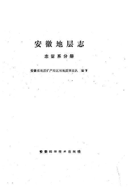 《安徽地层志·志留系分册》.pdf_安徽省志预览图1