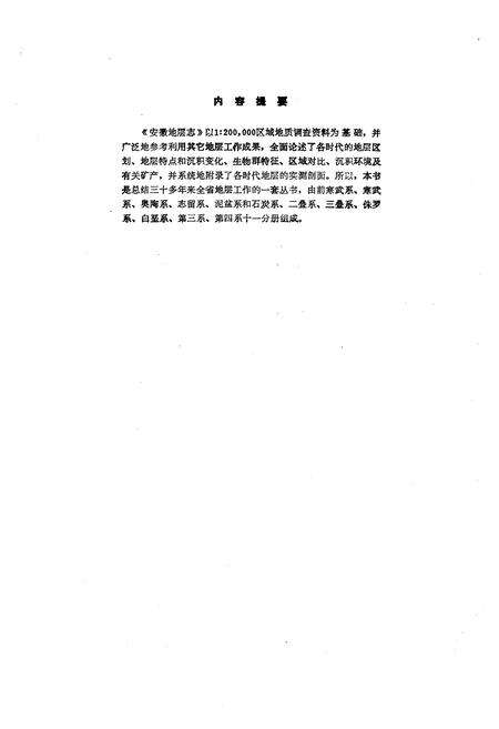 《安徽地层志·志留系分册》.pdf_安徽省志预览图2