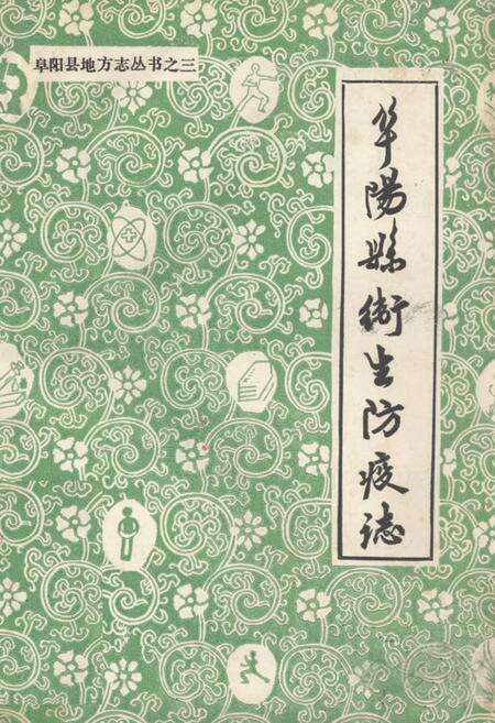 《阜阳县卫生防疫志》.pdf_安徽省志缩略图