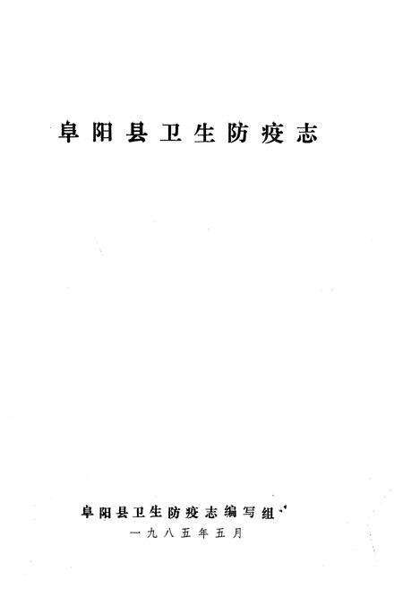 《阜阳县卫生防疫志》.pdf_安徽省志预览图1