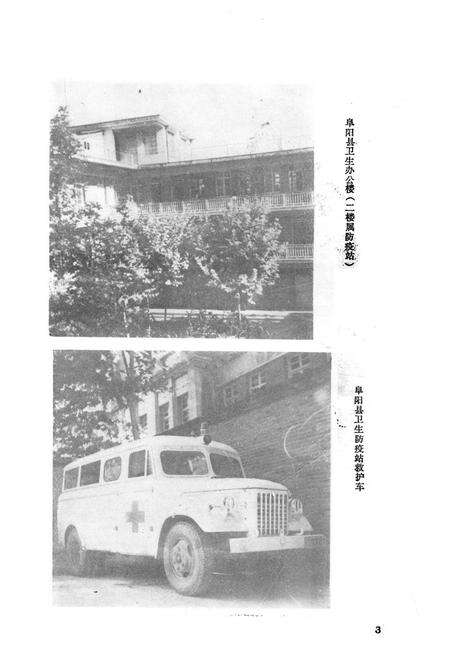 《阜阳县卫生防疫志》.pdf_安徽省志预览图4