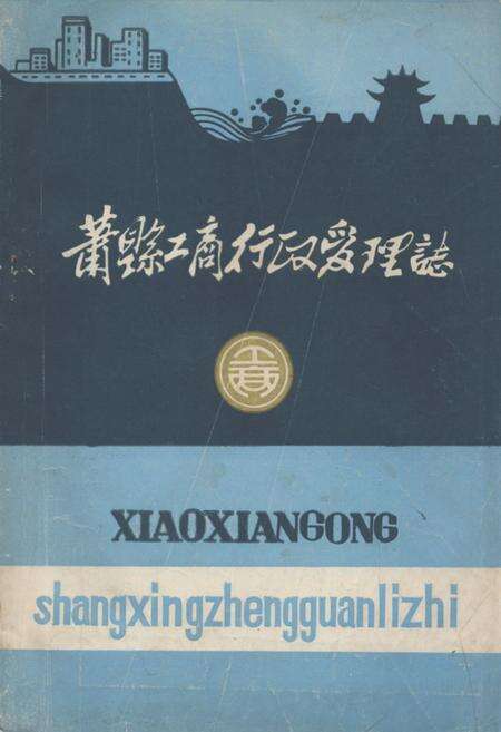 《萧县工商行政管理志》.pdf_安徽省志缩略图