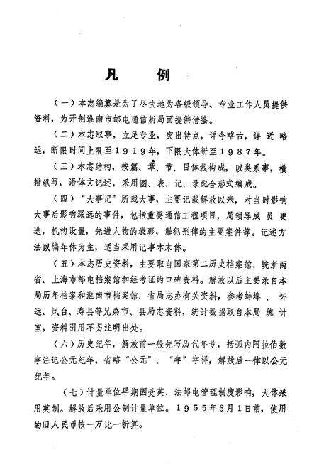 《淮南邮电志》.pdf_安徽省志预览图3