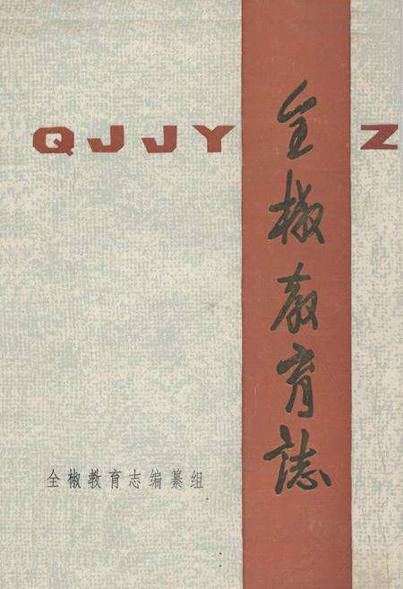 《全椒教育志(清末-1985年)》.pdf_安徽省志缩略图