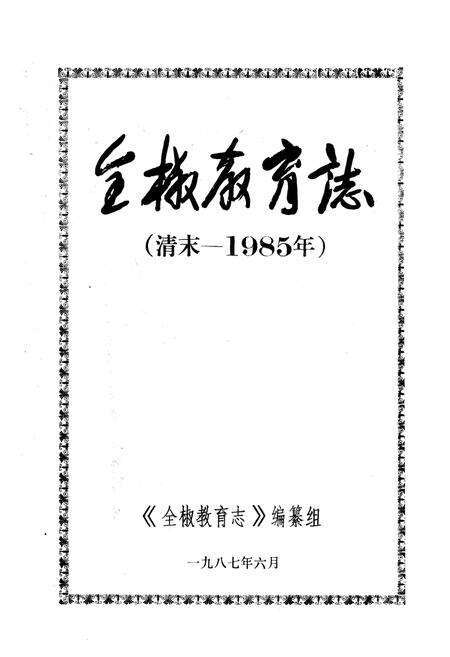 《全椒教育志(清末-1985年)》.pdf_安徽省志预览图1