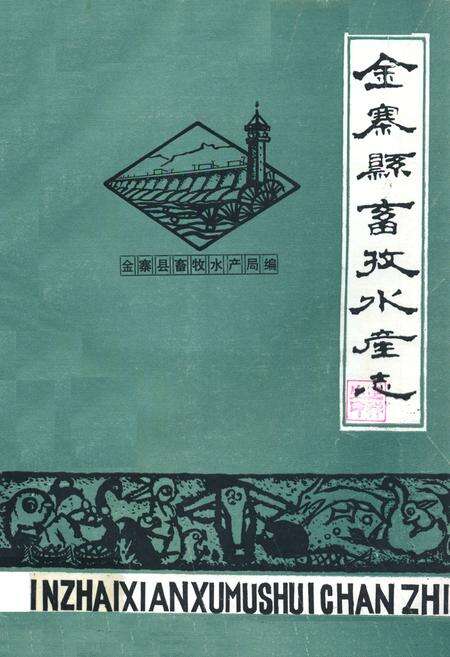 《《金寨县畜牧水产志》》.pdf_安徽省志缩略图