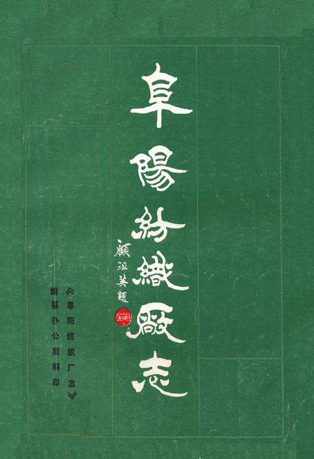 《《阜阳纺织厂志》》.pdf_安徽省志缩略图