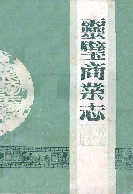 《《灵壁商业志》》.pdf_安徽省志缩略图