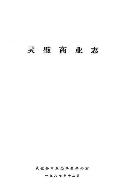 《《灵壁商业志》》.pdf_安徽省志预览图1