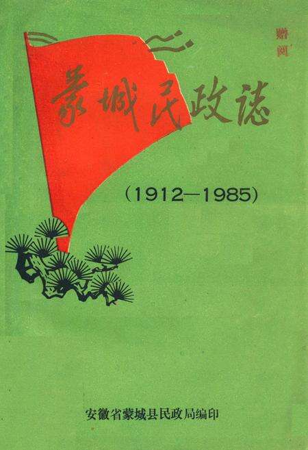 《《蒙城民政志(1912-1985)》》.pdf_安徽省志缩略图