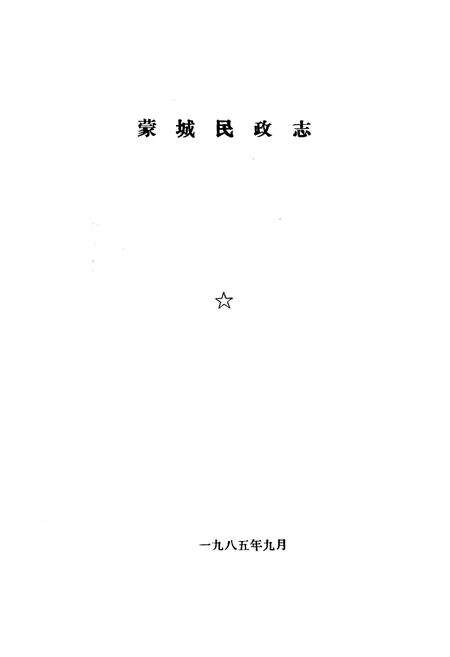 《《蒙城民政志(1912-1985)》》.pdf_安徽省志预览图1
