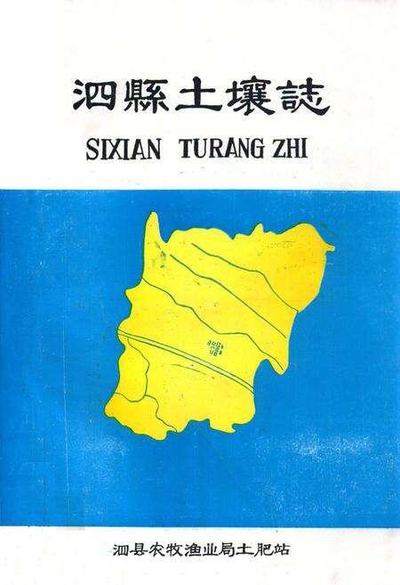 《《泗县土壤志》》.pdf_安徽省志缩略图