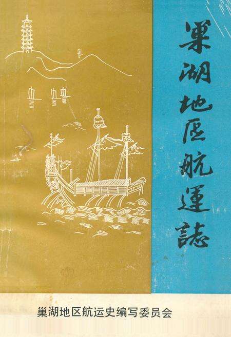 《《巢湖地区航运志》》.pdf_安徽省志缩略图