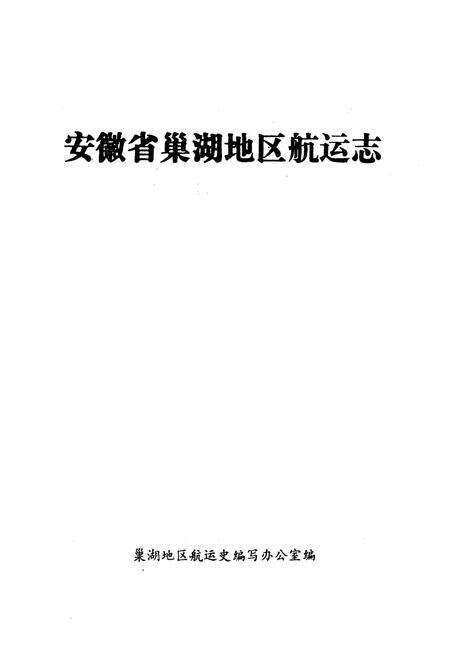 《《巢湖地区航运志》》.pdf_安徽省志预览图1