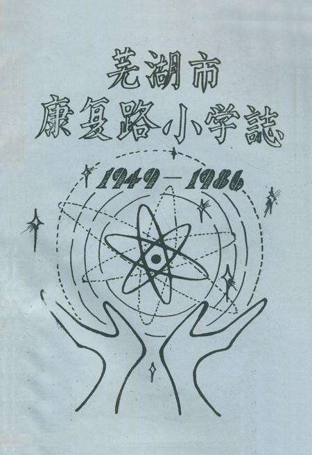 《《芜湖市康复路小学志(1949-1986)》》.pdf_安徽省志缩略图